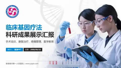 景德镇市第一人民医院科研成果展示PPT模板
