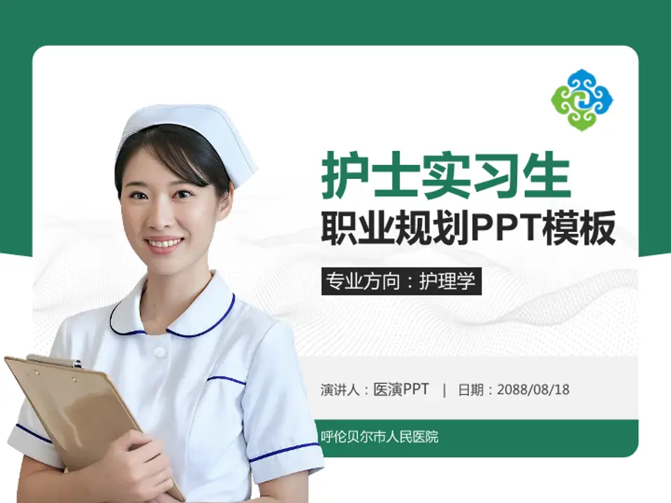 呼伦贝尔市人民医院护理专业职业生涯规划PPT模板4:3格式PPT封面效果预览图