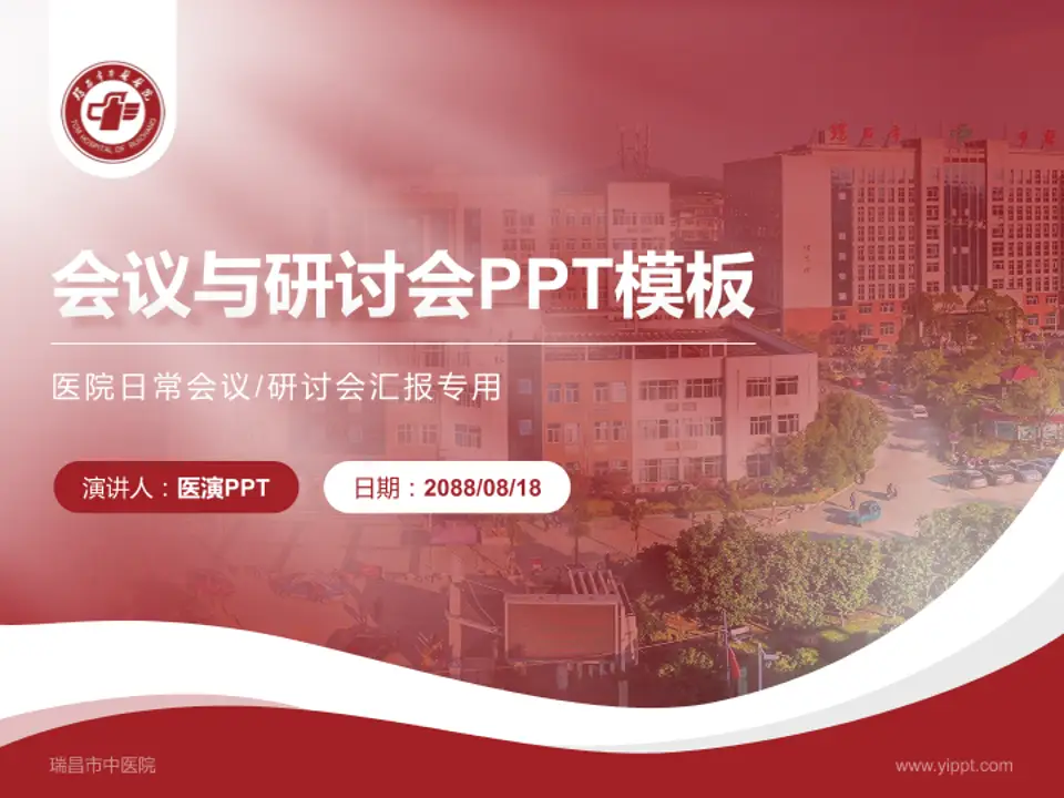 瑞昌市中医院会议与研讨会PPT模板4:3格式PPT封面效果预览图