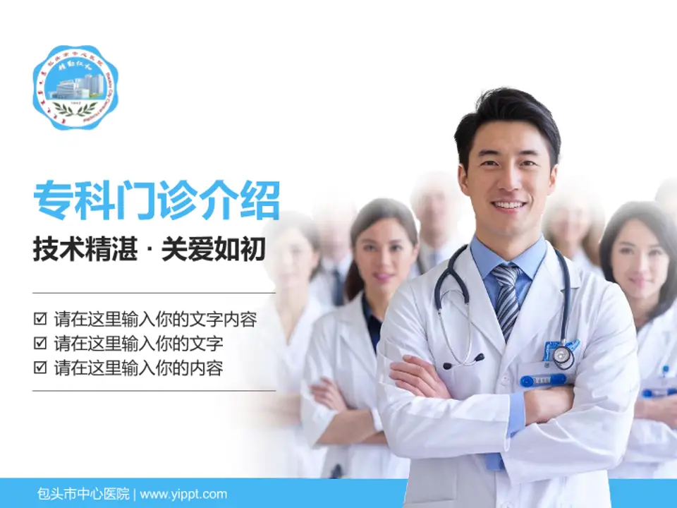 包头市中心医院科室介绍与推广PPT模板4:3格式PPT封面效果预览图
