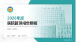 鹰潭市人民医院医院管理报告PPT模板_幻灯片封面预览图