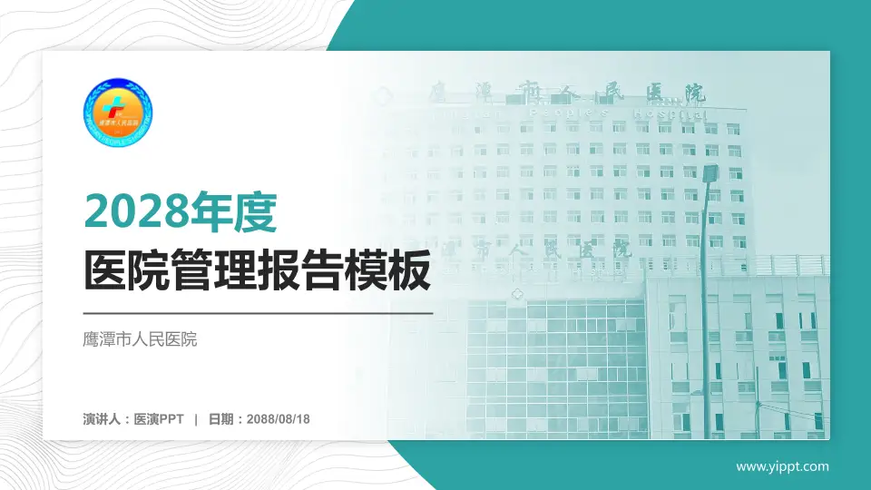 鹰潭市人民医院医院管理报告PPT模板16:9格式PPT封面效果预览图