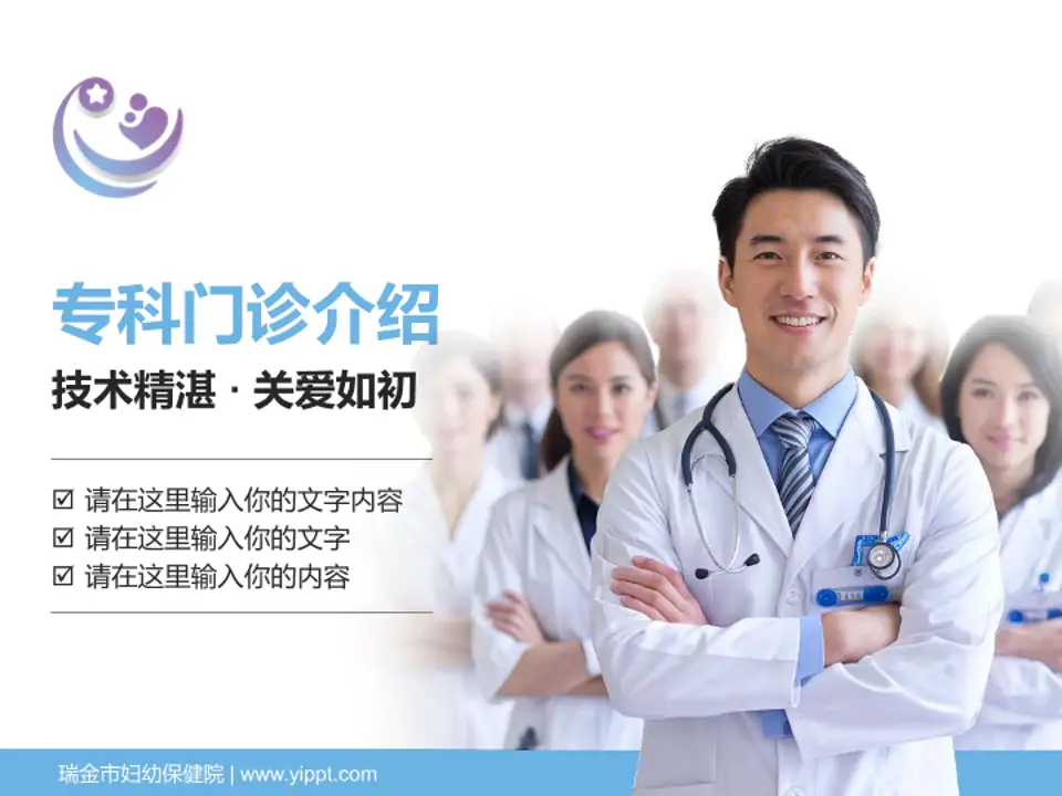 瑞金市妇幼保健院科室介绍与推广PPT模板4:3格式PPT封面效果预览图