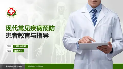 内蒙古林业总医院患者教育与指导PPT模板