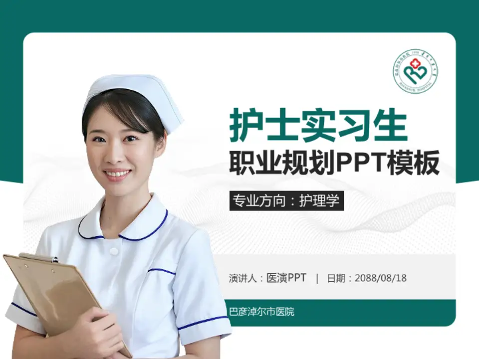 巴彦淖尔市医院护理专业职业生涯规划PPT模板4:3格式PPT封面效果预览图
