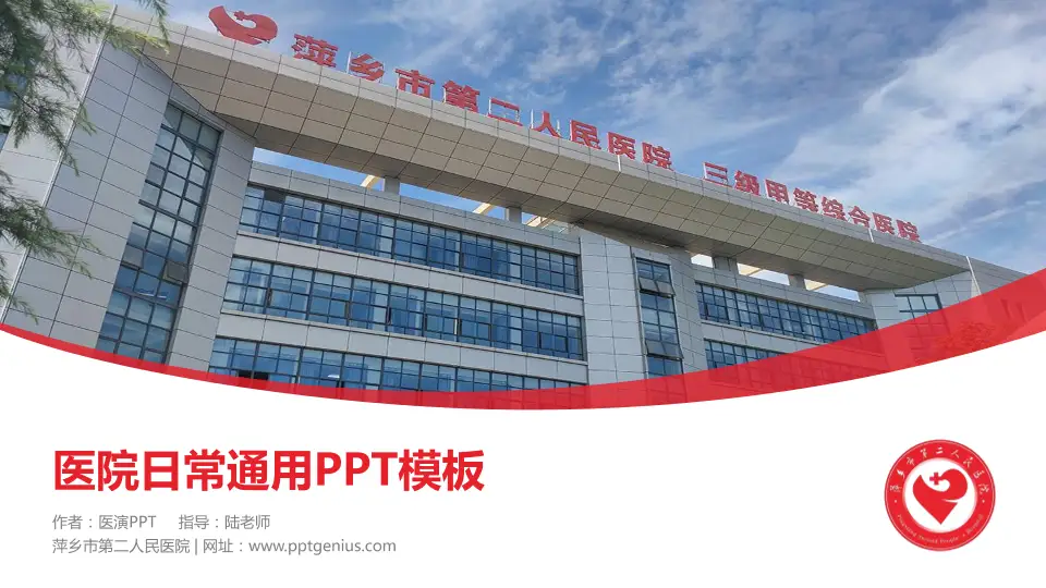 萍乡市第二人民医院医院简介/日常通用PPT模板16:9格式PPT封面效果预览图