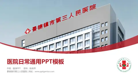 景德镇市第三人民医院医院简介/日常通用PPT模板