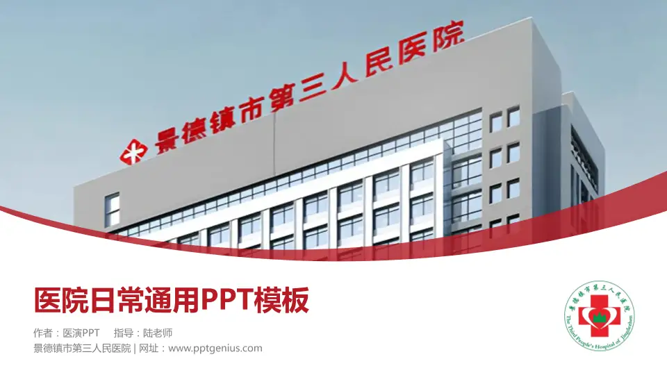 景德镇市第三人民医院医院简介/日常通用PPT模板16:9格式PPT封面效果预览图