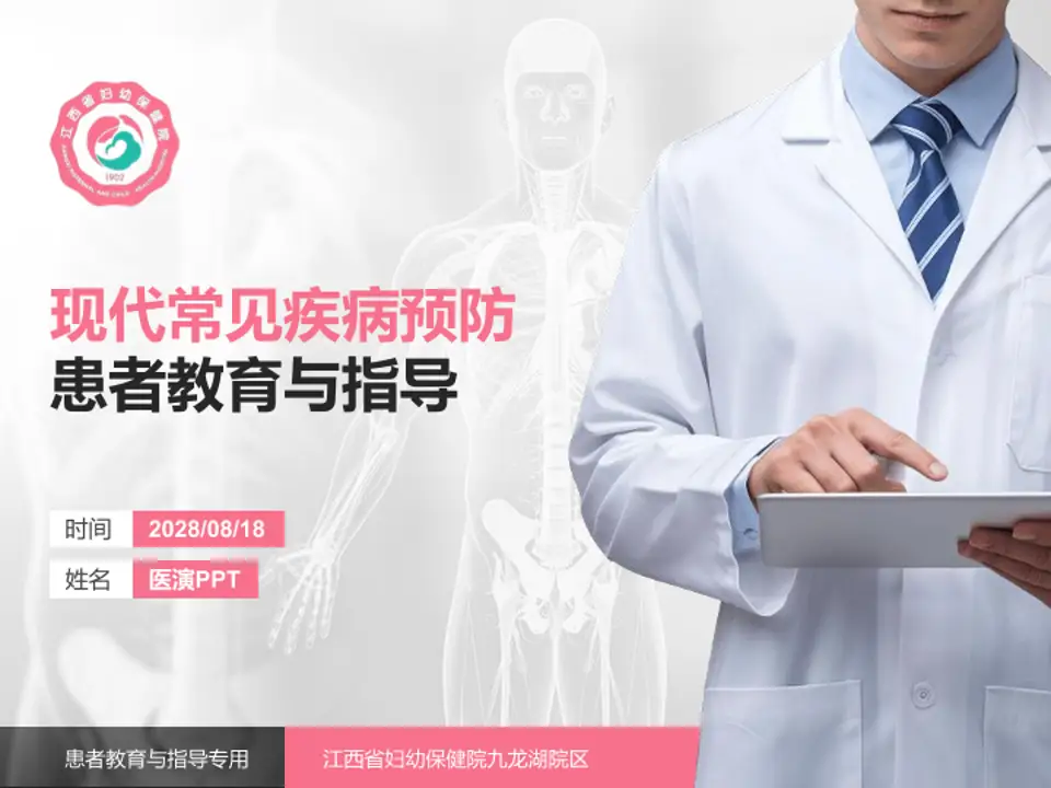江西省妇幼保健院九龙湖院区患者教育与指导PPT模板4:3格式PPT封面效果预览图