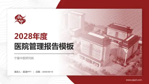 宁夏中医研究院医院管理报告PPT模板