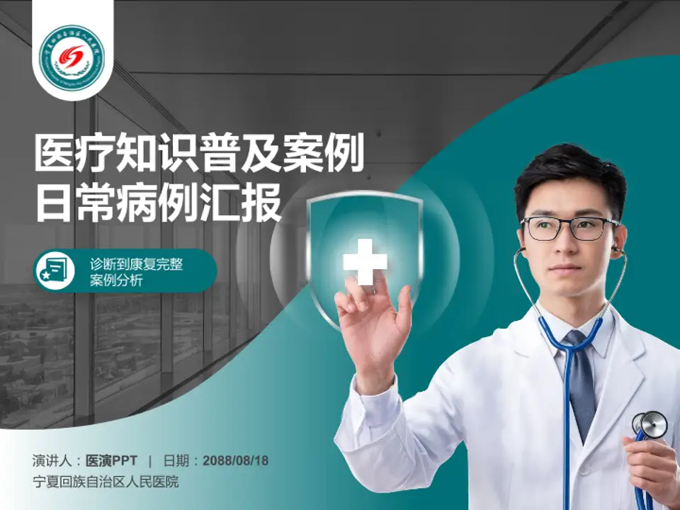 宁夏回族自治区人民医院医疗知识普及PPT模板4:3格式PPT封面效果预览图