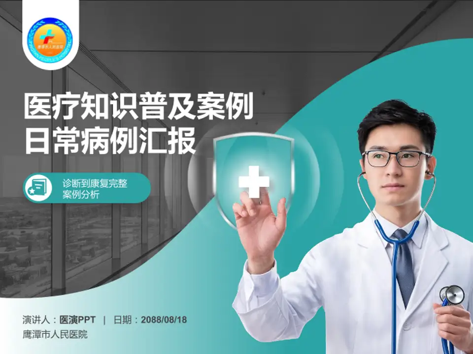 鹰潭市人民医院医疗知识普及PPT模板4:3格式PPT封面效果预览图