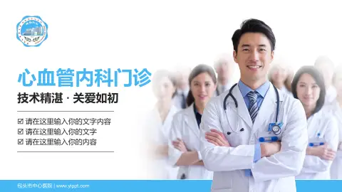 包头市中心医院科室介绍与推广PPT模板