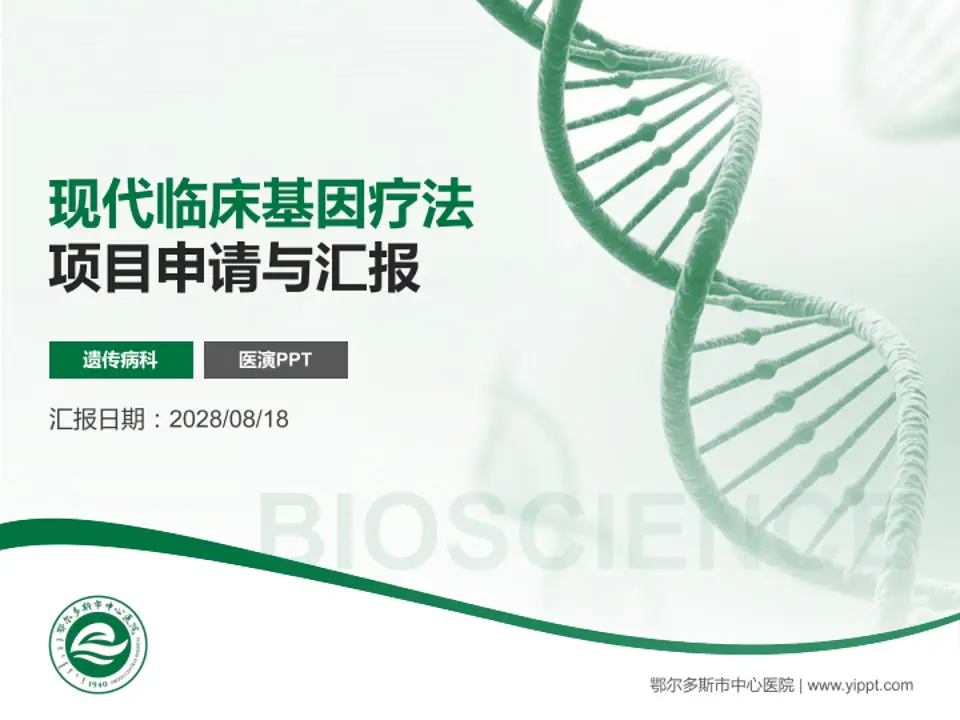 鄂尔多斯市中心医院项目申请与汇报PPT模板4:3格式PPT封面效果预览图