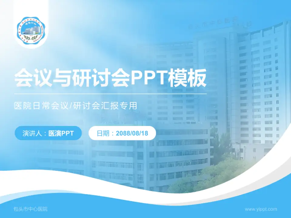包头市中心医院会议与研讨会PPT模板4:3格式PPT封面效果预览图