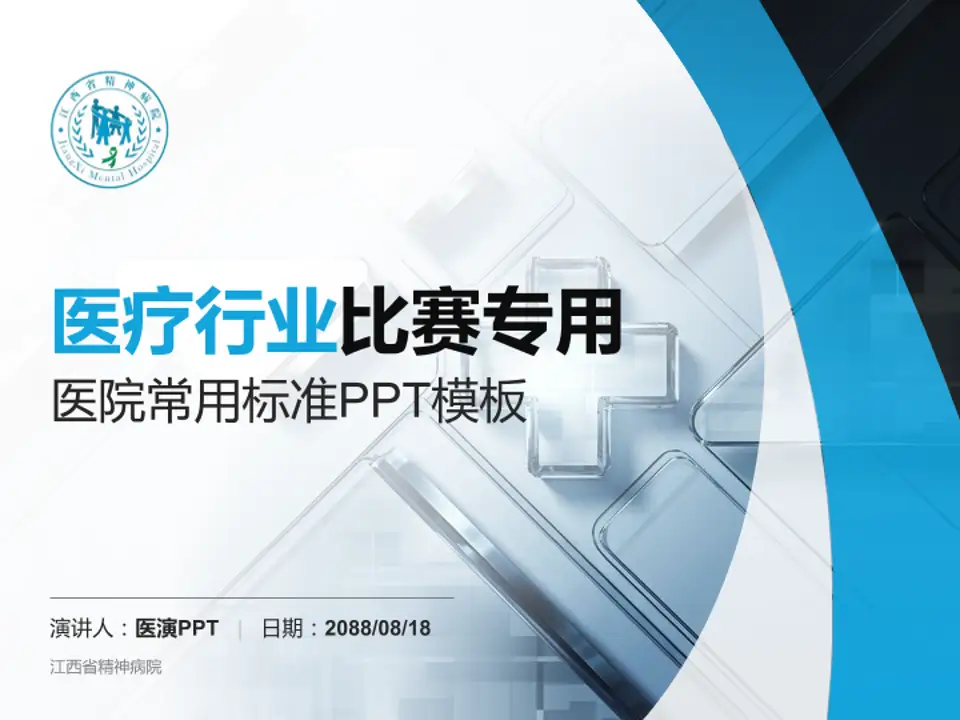 江西省精神病院医疗行业比赛专用PPT模板4:3格式PPT封面效果预览图