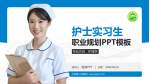 兴安盟人民医院护理专业职业生涯规划PPT模板_幻灯片封面预览图