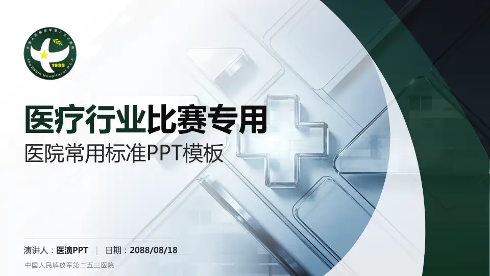 中国人民解放军第二五三医院医疗行业比赛专用PPT模板16:9格式PPT封面效果预览图