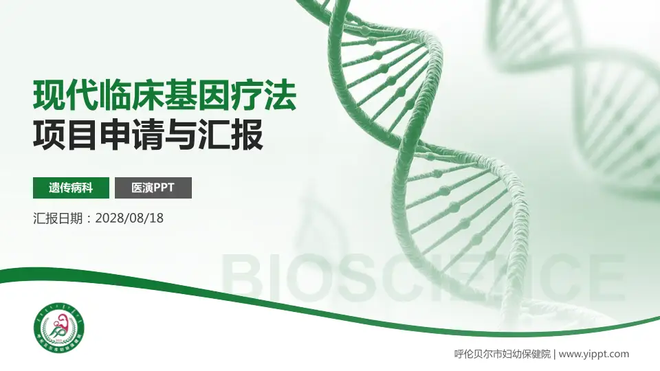 呼伦贝尔市妇幼保健院项目申请与汇报PPT模板16:9格式PPT封面效果预览图