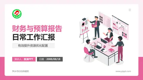 萍乡市妇幼保健院财务与预算报告PPT模板