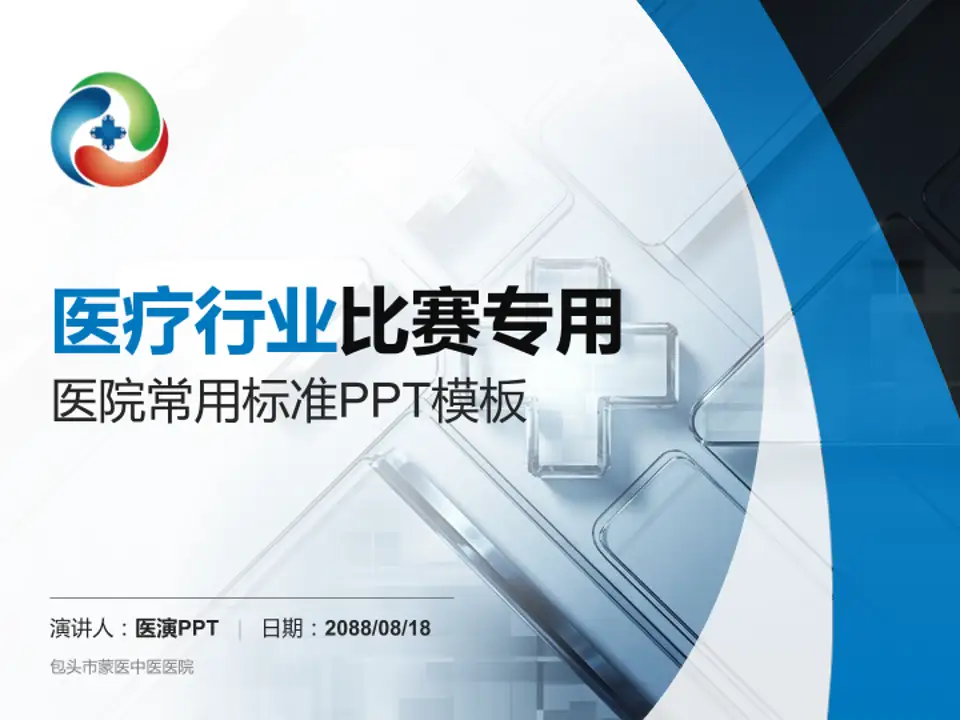 包头市蒙医中医医院医疗行业比赛专用PPT模板4:3格式PPT封面效果预览图