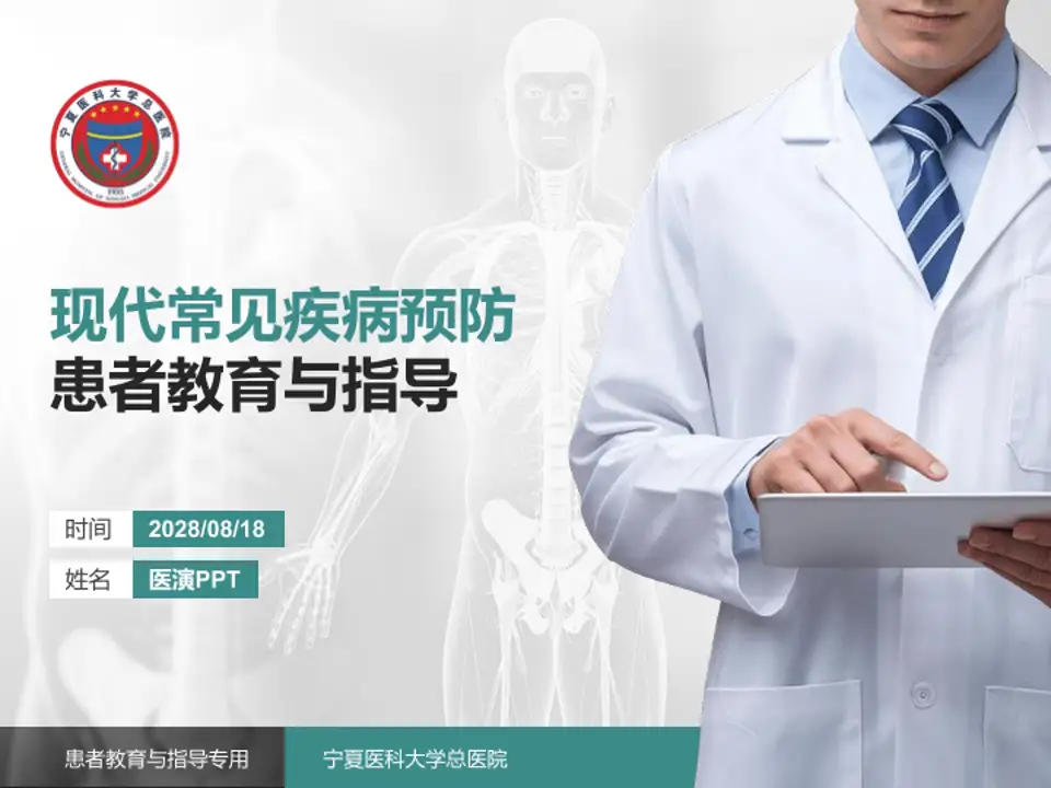 宁夏医科大学总医院患者教育与指导PPT模板4:3格式PPT封面效果预览图