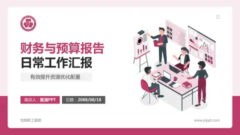 包钢职工医院财务与预算报告PPT模板