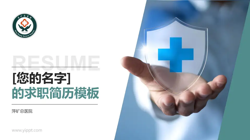 萍矿总医院个人求职应聘简历PPT模板16:9格式PPT封面效果预览图