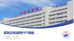 赤峰市医院医院简介/日常通用PPT模板_幻灯片封面预览图