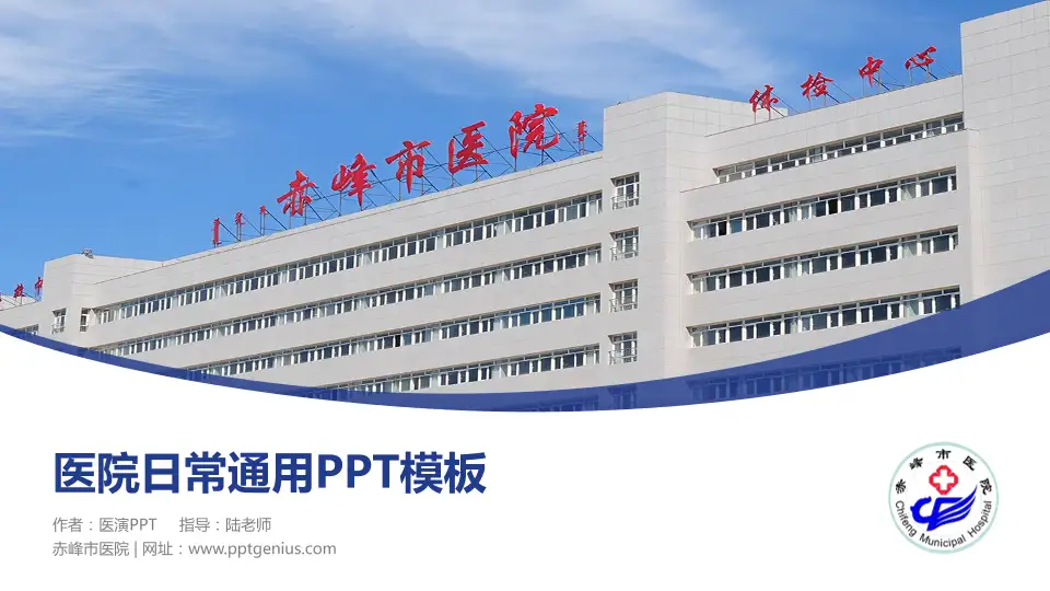 赤峰市医院医院简介/日常通用PPT模板16:9格式PPT封面效果预览图