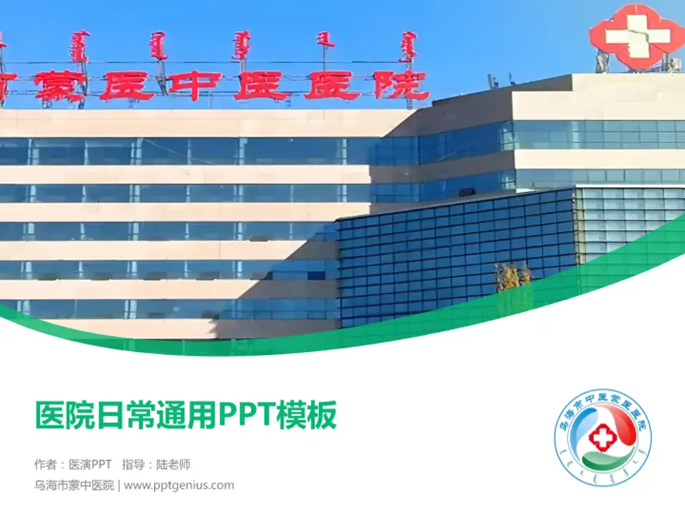 乌海市蒙中医院医院简介/日常通用PPT模板4:3格式PPT封面效果预览图