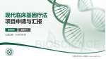 内蒙古自治区人民医院项目申请与汇报PPT模板_幻灯片封面预览图