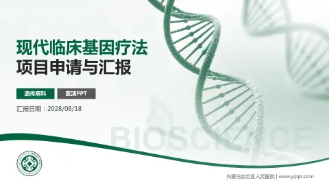 内蒙古自治区人民医院项目申请与汇报PPT模板