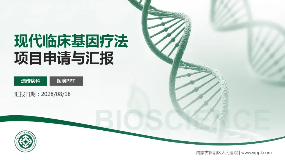 内蒙古自治区人民医院项目申请与汇报PPT模板16:9格式PPT封面效果预览图