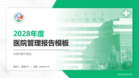 乌海市蒙中医院医院管理报告PPT模板