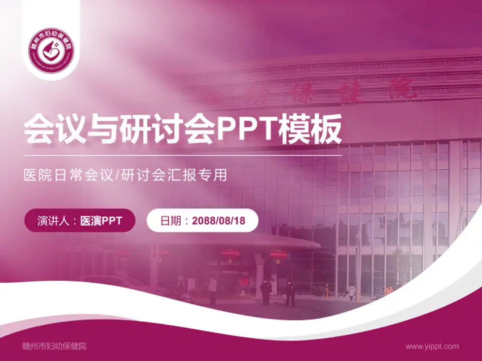 赣州市妇幼保健院会议与研讨会PPT模板4:3格式PPT封面效果预览图