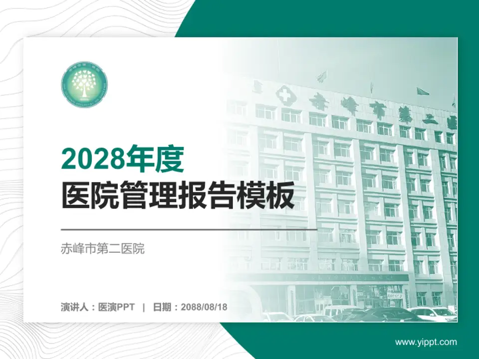 赤峰市第二医院医院管理报告PPT模板4:3格式PPT封面效果预览图