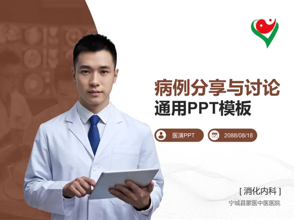 宁城县蒙医中医医院病例分享与讨论PPT模板4:3格式PPT封面效果预览图