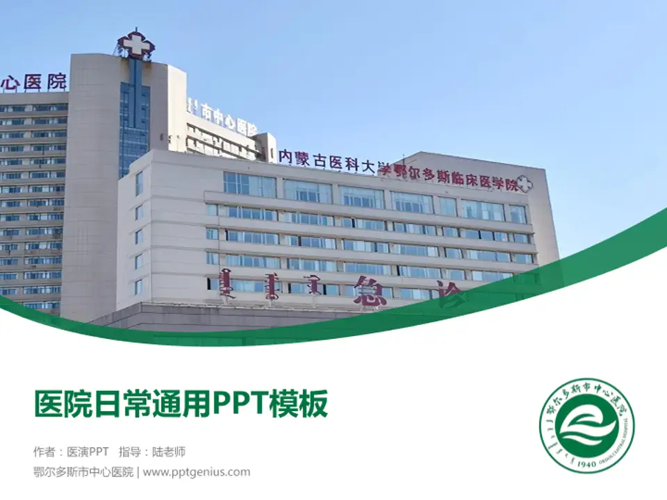 鄂尔多斯市中心医院医院简介/日常通用PPT模板4:3格式PPT封面效果预览图