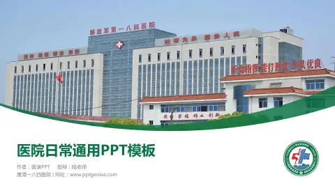 鹰潭一八四医院医院简介/日常通用PPT模板