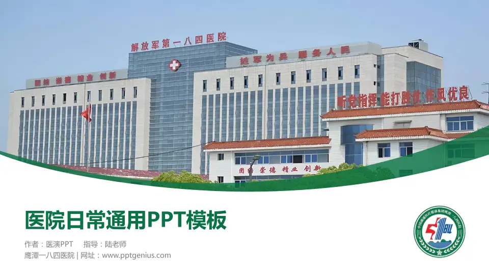 鹰潭一八四医院医院简介/日常通用PPT模板16:9格式PPT封面效果预览图