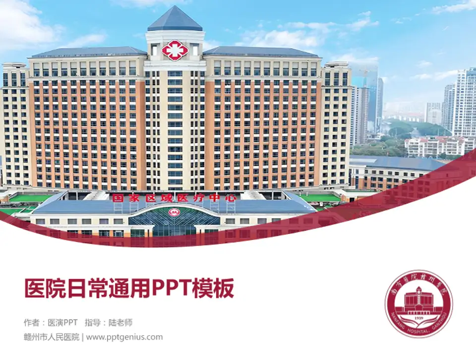 赣州市人民医院医院简介/日常通用PPT模板4:3格式PPT封面效果预览图