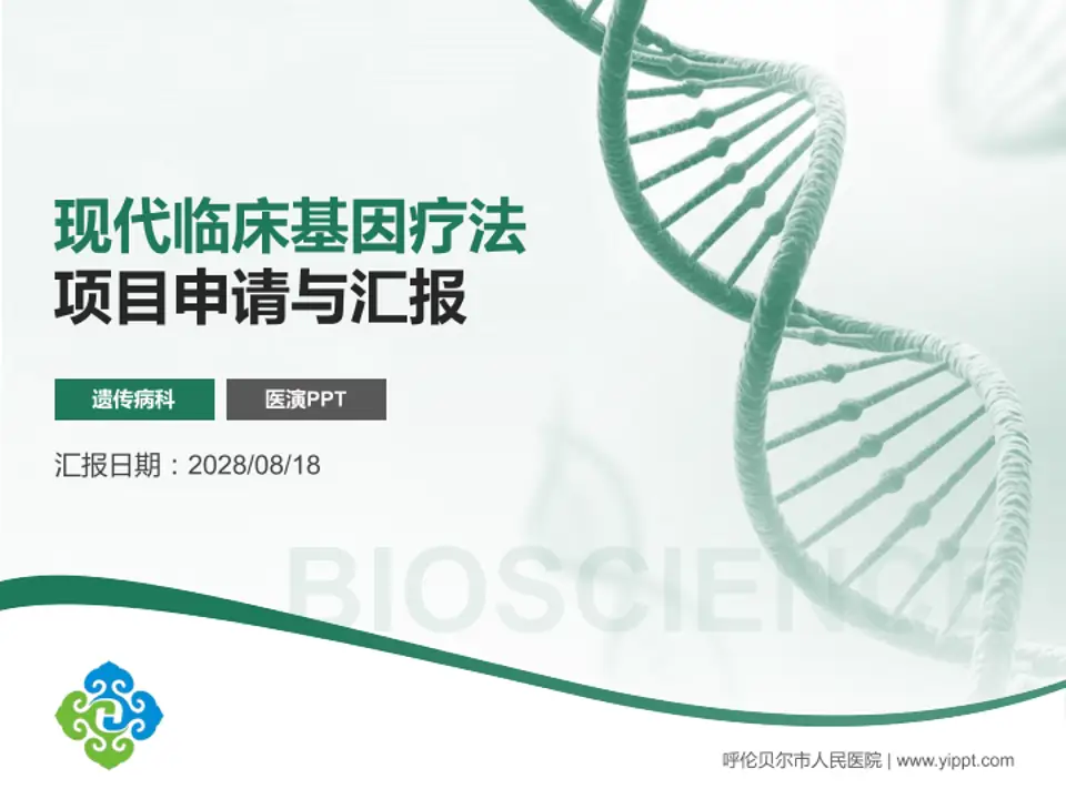 呼伦贝尔市人民医院项目申请与汇报PPT模板4:3格式PPT封面效果预览图