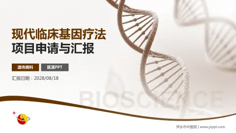 萍乡市中医院项目申请与汇报PPT模板