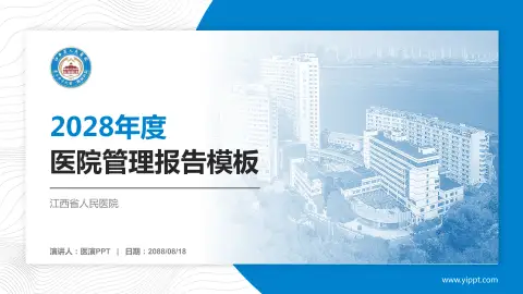 江西省人民医院医院管理报告PPT模板