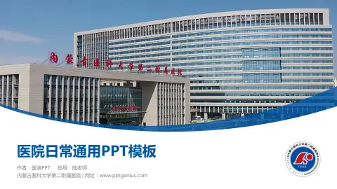 内蒙古医科大学第二附属医院医院简介/日常通用PPT模板