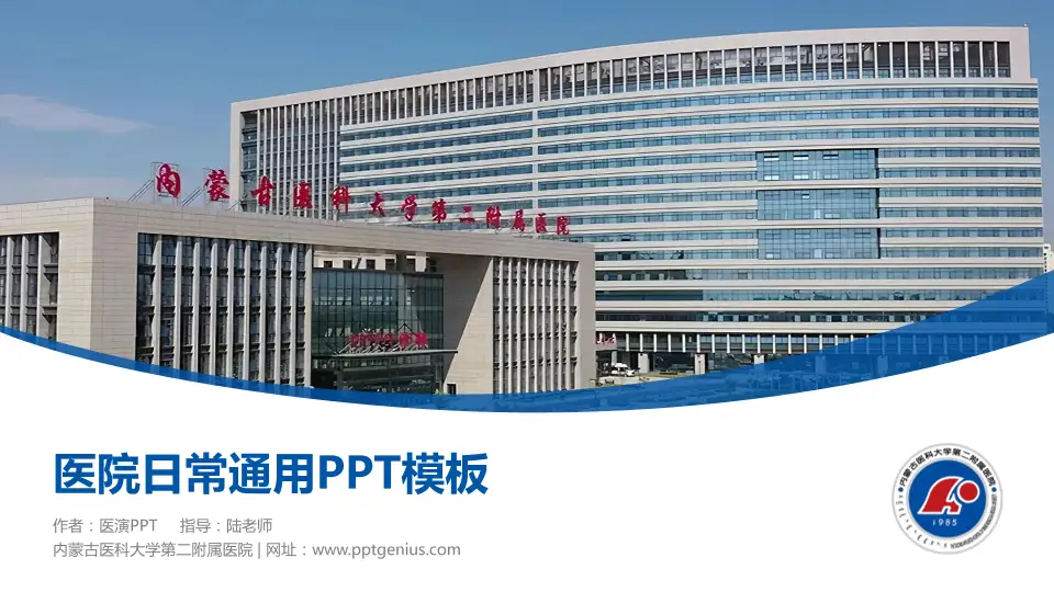 内蒙古医科大学第二附属医院医院简介/日常通用PPT模板16:9格式PPT封面效果预览图