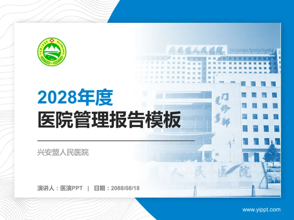 兴安盟人民医院医院管理报告PPT模板4:3格式PPT封面效果预览图