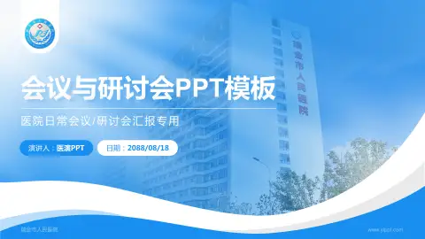 瑞金市人民医院会议与研讨会PPT模板