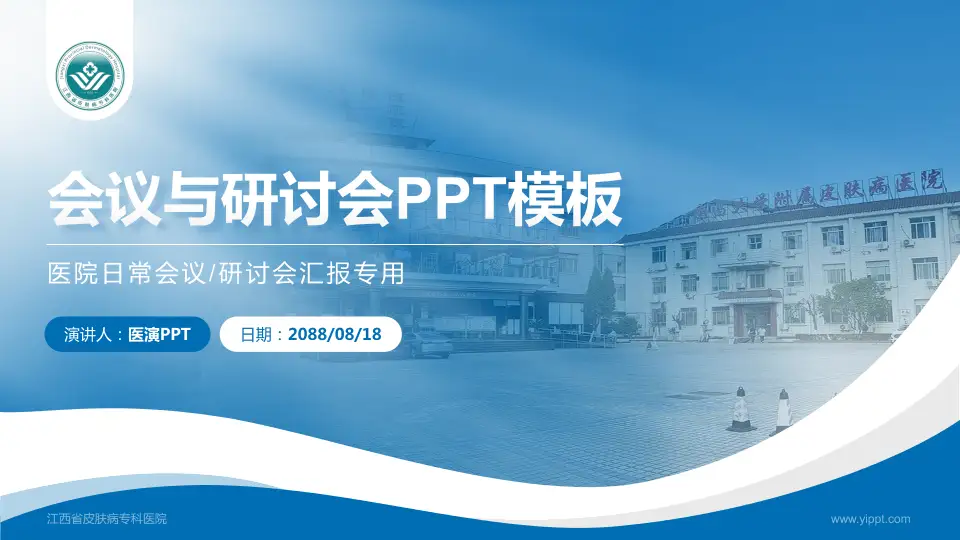 江西省皮肤病专科医院会议与研讨会PPT模板16:9格式PPT封面效果预览图